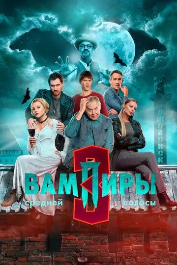 Вампиры средней полосы смотреть бесплатно 1-2 сезон, 1-9 серия смотреть онлайн лордфильм